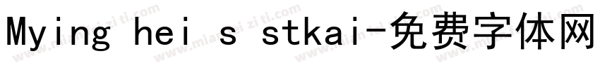 Mying hei s stkai字体转换